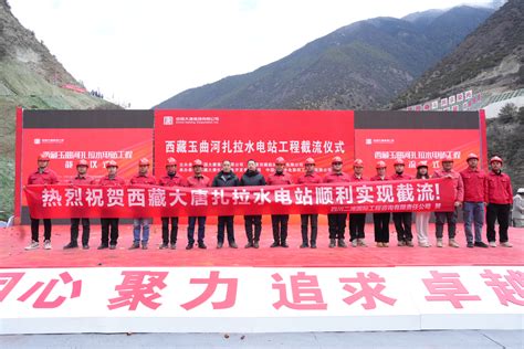 中国水利水电第四工程局有限公司 工程动态 西藏扎拉水电站引水隧洞4号施工支洞顺利贯通