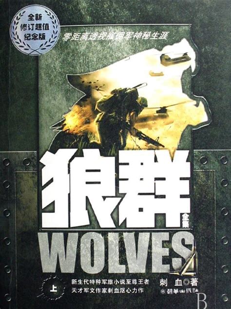 强烈推荐，十年前最火的佣兵小说神作——《狼群》
