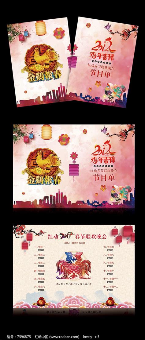 猪年春节联欢晚会节目单图片_单页/折页_编号10094033_红动中国