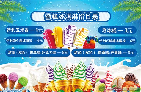 雪糕冰淇淋价格表设计图__广告设计_广告设计_设计图库_昵图网nipic.com