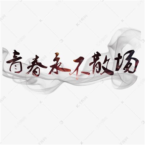 “青春终将散场唯独记忆永不腐朽”图片