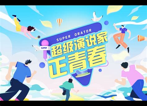 安徽卫视经典综艺《超级演说家》回归 少年版首播_中国网