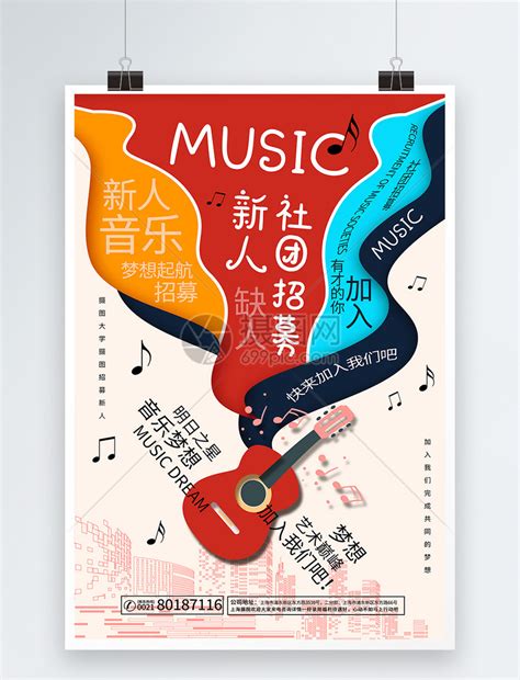音乐社团招募海报模板素材-正版图片401629404-摄图网