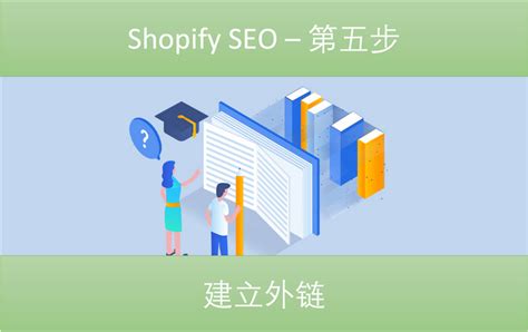 Shopify SEO - 第五步 建立外链 - 知乎