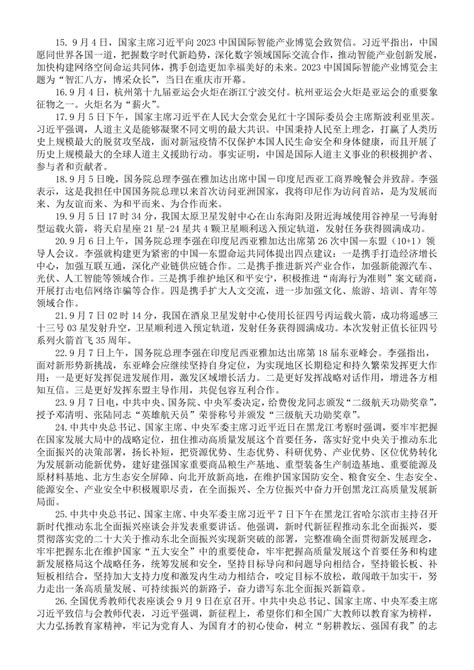 2023年9月时政新闻热点汇总（国内 国际）-2024届高考政治一轮复习-21世纪教育网