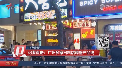 【今夜最新】记者直击：广州多家日料店调整产品线-今日一线-荔枝网