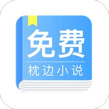 免费枕边小说app下载-免费枕边小说阅读下载v6.0.5.5 安卓版-2265安卓网