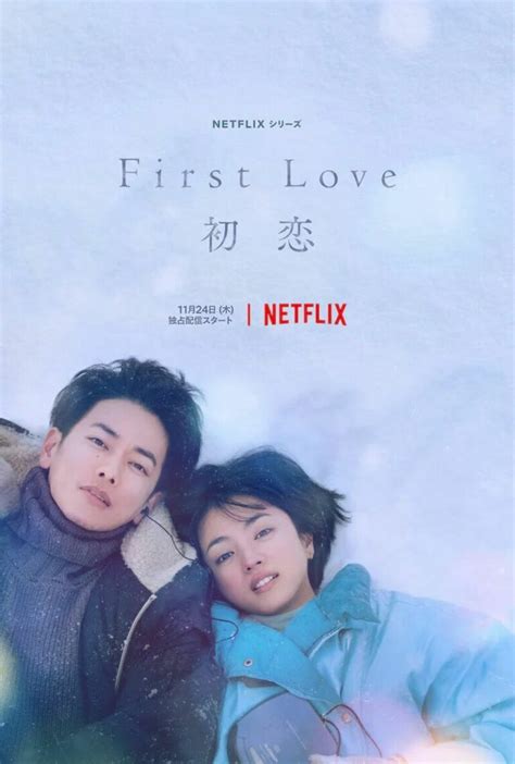 日剧 First Love 初恋 剧情、评价：Netflix 纯爱日剧_其他文化娱乐_什么值得买
