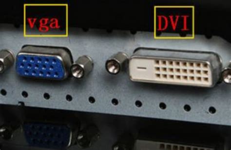 VGA接口和DVI接口有什么区别-百度经验