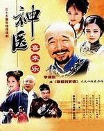 神医喜来乐（2003年电视剧） - 搜狗百科