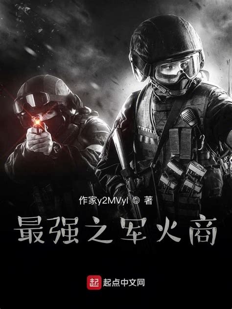 《最强之军火商》小说在线阅读-起点中文网