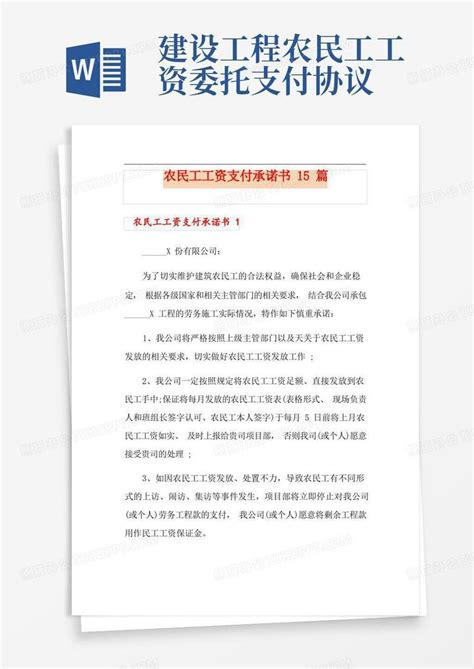 农民工工资支付承诺书15篇Word模板下载_熊猫办公