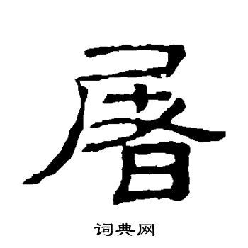 屠在古汉语词典中的解释 - 古汉语字典 - 词典网