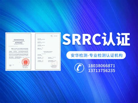 办理SRRC认证流程_安华检测