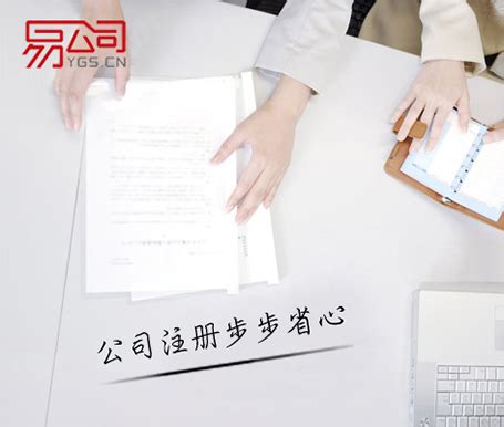 广州注册公司流程及费用-注册公司需要多少钱-易公司-您的企业安全管家