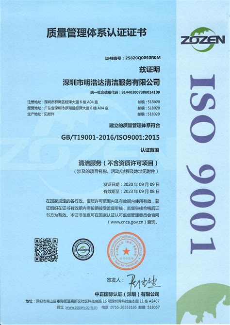 ISO9001质量管理体系认证证书_深圳市明浩达清洁服务有限公司