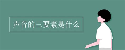 声音的三要素是什么_初三网