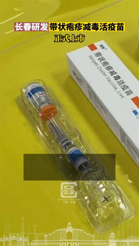 长春研发带状疱疹减毒活疫苗正式上市_腾讯视频