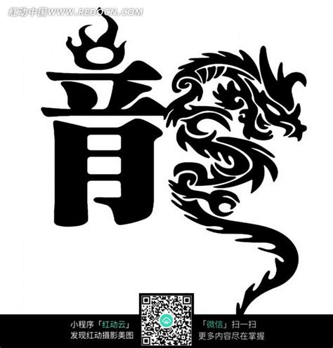 矢量龙字书法设计图__传统文化_文化艺术_设计图库_昵图网nipic.com