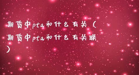 热点解读PTA：以史为鉴，人心思涨的PTA能否脱离泥沼？-期货-金融界