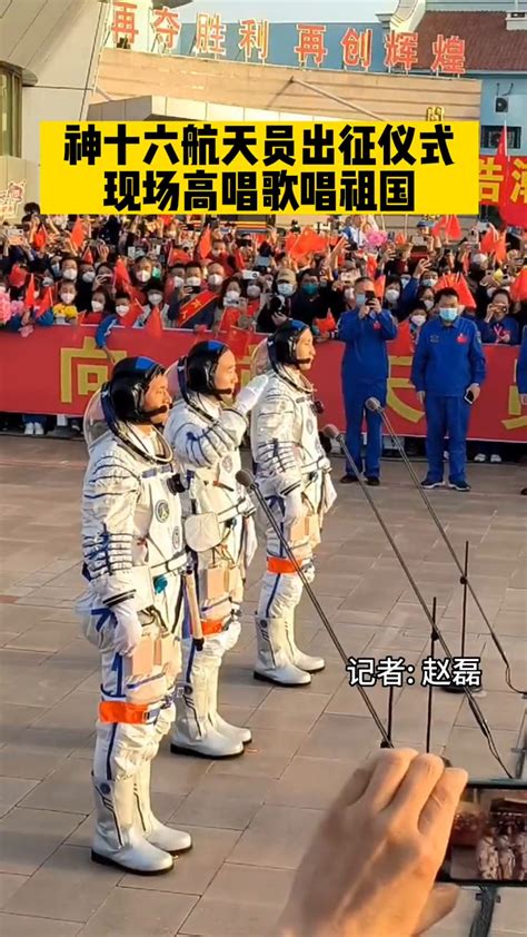 神舟十六号航天员出征仪式现场高唱《歌唱祖国》_腾讯视频