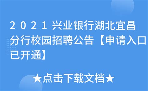 2021兴业银行湖北宜昌分行校园招聘公告【申请入口已开通】