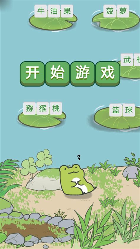 青蛙过河小游戏下载-儿童益智青蛙过河小游戏v3.97.33k 安卓版-腾牛安卓网