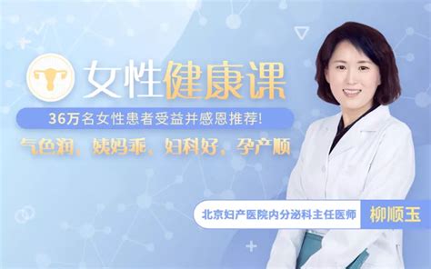 北京妇产名医女性健康课，让你气色润/姨妈乖/妇科好/孕产顺-阿麦资源