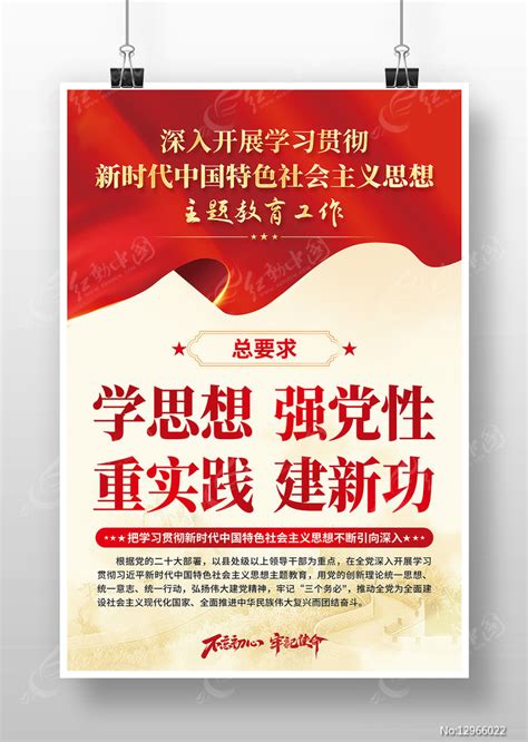 学思想强党性重实践建新功海报图片下载_红动中国