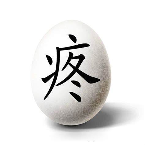 闲的蛋疼图片