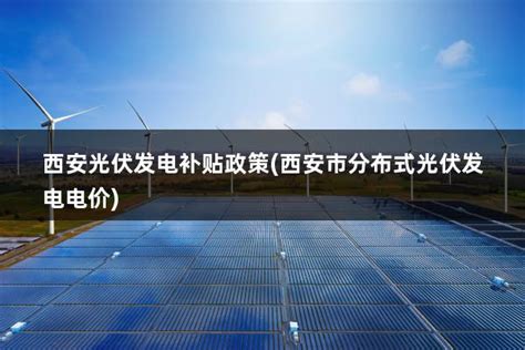 陕西光伏发电国家政策补贴2023年(陕西光伏发电国家政策补贴2020年) - 太阳能光伏板