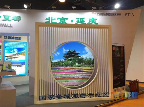 延庆区亮相2020年中国服贸会旅游专题展，“宿在延庆”打造国际乡居生活度假目的地