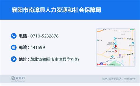☎️襄阳市南漳县人力资源和社会保障局：0710-5232878 | 查号吧 📞