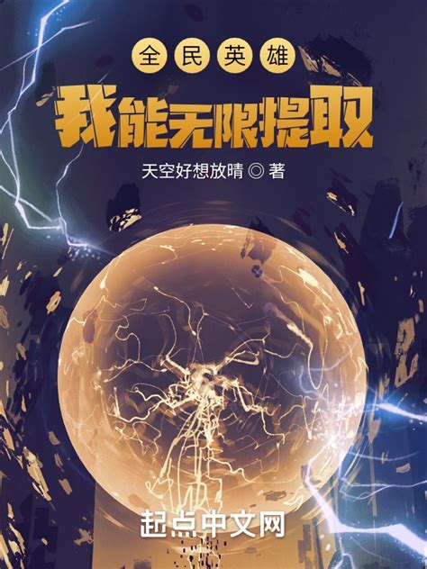 《全民英雄：我能无限提取》小说在线阅读-起点中文网