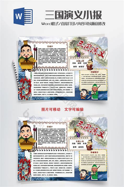 卡通三国演义传统国学手抄报Word模板下载-包图网