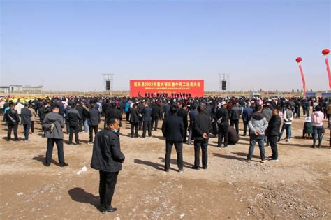张掖市人民政府>> 民乐：我县举行工业园区2023年重大项目集中开工动员大会