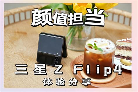 三星 Z Flip4体验分享：没有哪个女生能拒绝的手机？_凤凰网视频_凤凰网