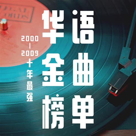 华语流行金曲的70年-36氪