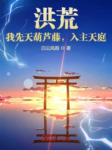 《洪荒：我先天葫芦藤，入主天庭》小说在线阅读-起点中文网