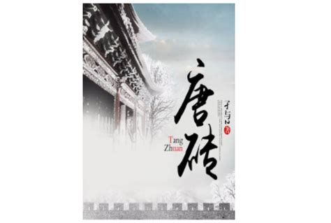 《唐砖之穿越时空》小说在线阅读-起点中文网