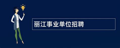 2024年丽江事业单位招聘 - 事业单位招聘网