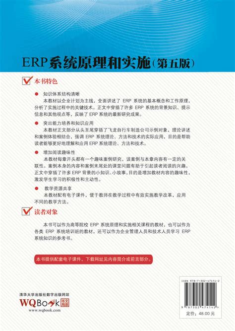 清华大学出版社-图书详情-《ERP系统原理和实施（第五版）》
