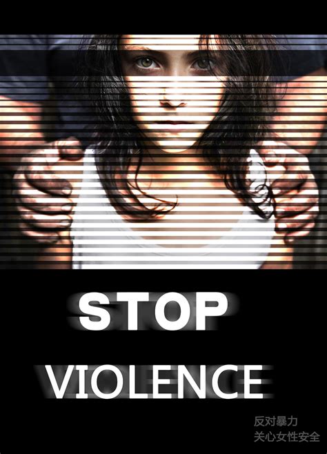 公益海报-反对暴力 保护女性安全|平面|海报|微微的晨曦 - 原创作品 - 站酷 (ZCOOL)