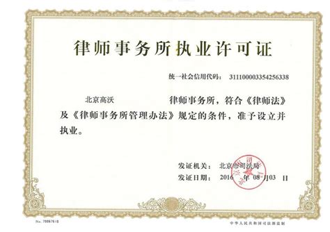 律师事务所执业许可证_企业资质_天津行高律师事务所 - 绿盾征信