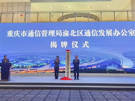 重庆中心城区首家区县通信发展办公室在渝北揭牌成立 - 重庆日报网
