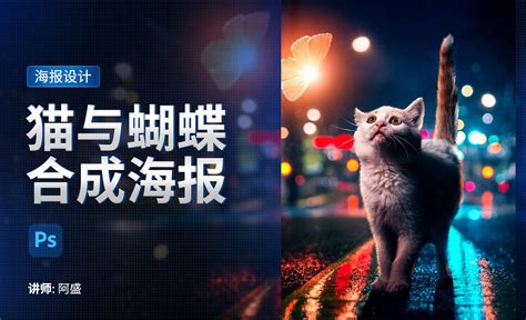 PS-合成海报猫与蝴蝶 - 平面设计教程_PS（2021） - 虎课网