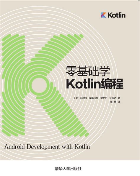 清华大学出版社-图书详情-《零基础学Kotlin编程》