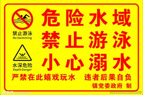 危险水域 禁止游泳警示牌设计图__室外广告设计_广告设计_设计图库_昵图网nipic.com