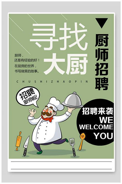 诚聘厨师设计图__海报设计_广告设计_设计图库_昵图网nipic.com
