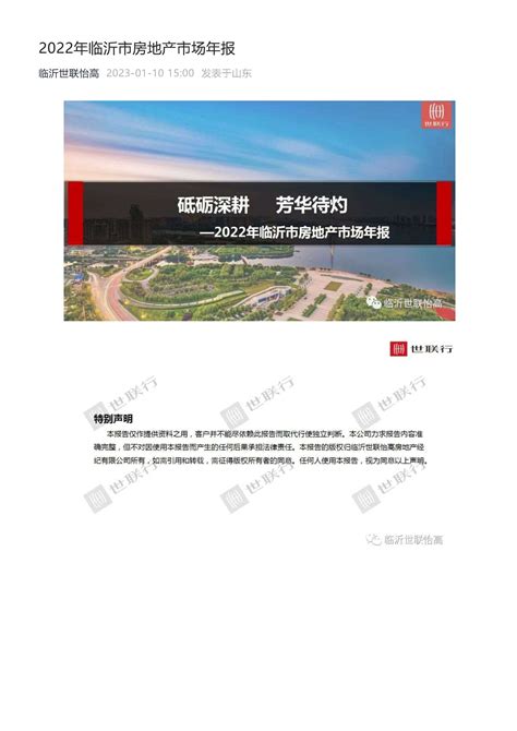 2022年临沂市房地产市场年报—世联【pdf】